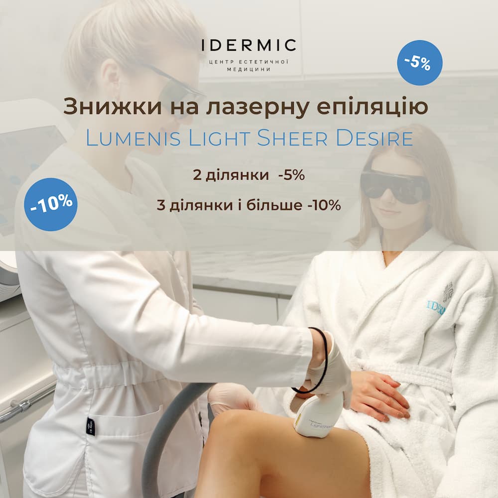 Лазерна епіляція у Львові