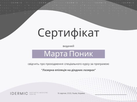 Сертифікат Лазерна епіляція на діодних лазерах