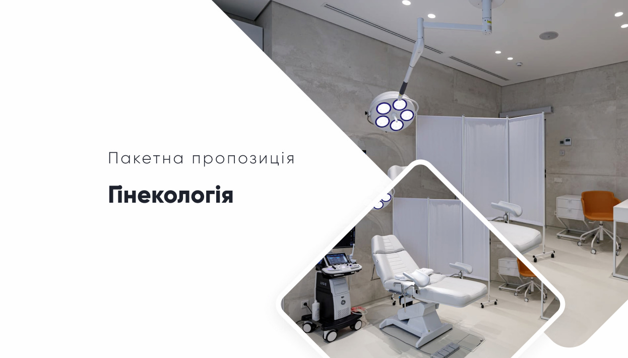 “Гінекологія”