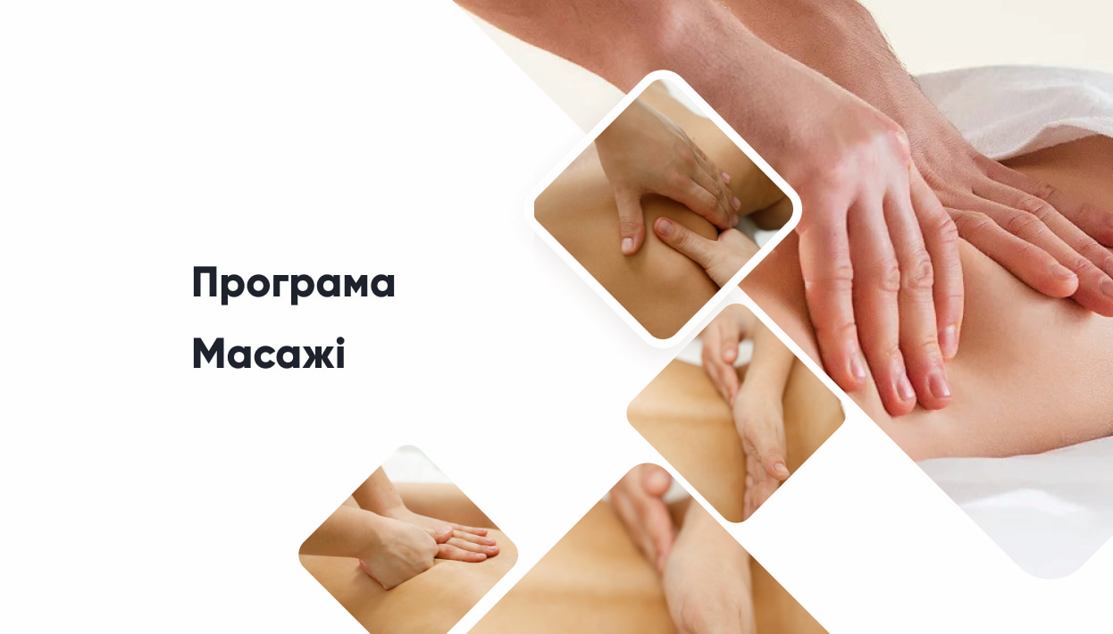 Масажі