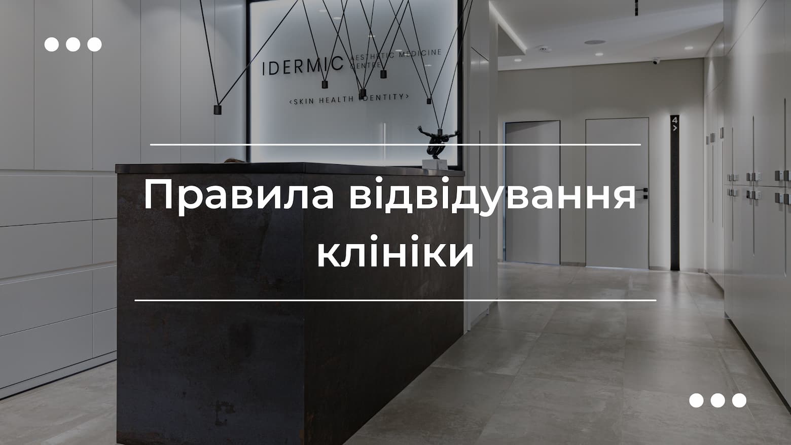 Правила сервісу клініки