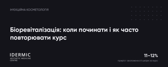 Біоревіталізація: коли починати і як часто повторювати курс