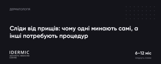 Сліди від прищів: чому одні минають самі, а інші потребують процедур