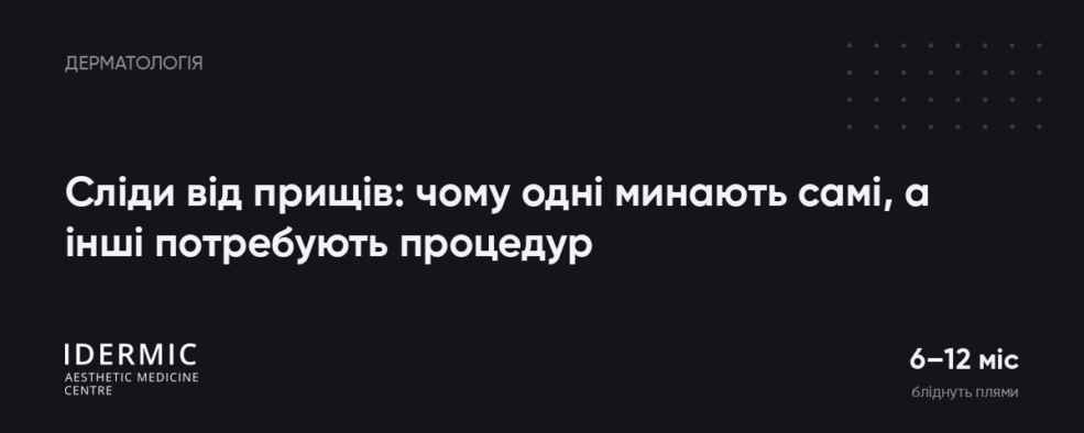 Сліди від прищів: чому одні минають самі, а інші потребують процедур