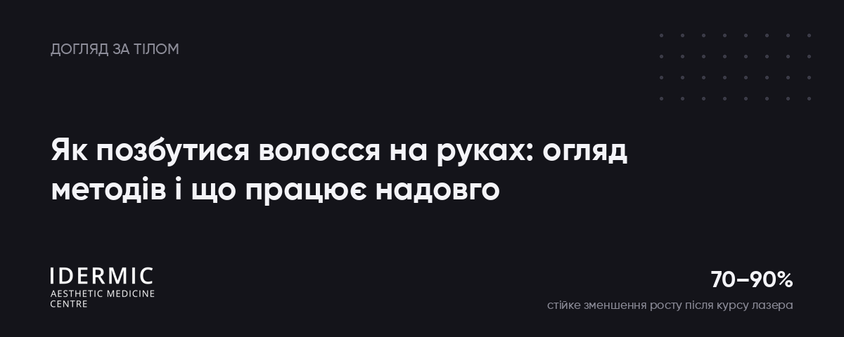Як позбутися волосся на руках: огляд методів і що працює надовго