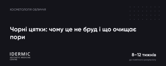 Чорні цятки: чому це не бруд і що насправді очищає пори