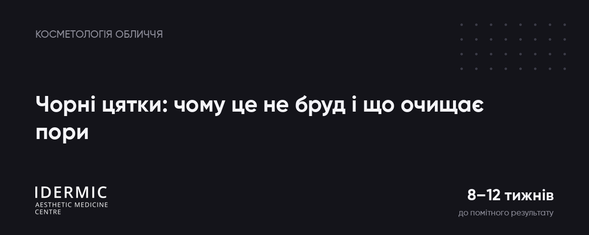 Чорні цятки: чому це не бруд і що насправді очищає пори