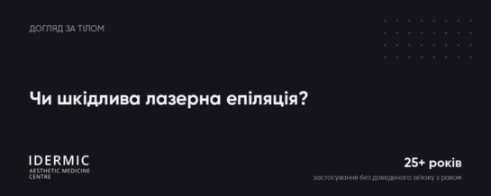 Чи шкідлива лазерна епіляція? Що кажуть дослідження і дерматологи