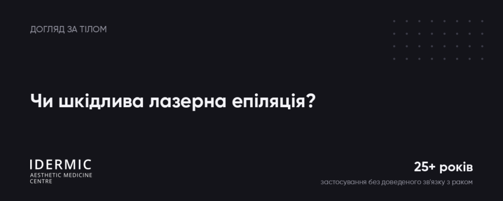 Чи шкідлива лазерна епіляція? Що кажуть дослідження і дерматологи