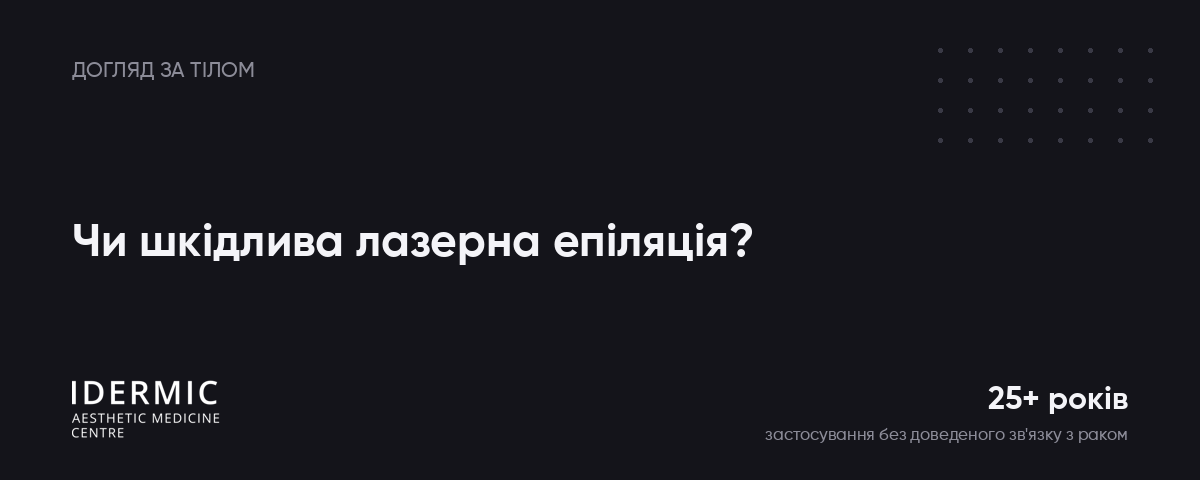 Обкладинка: чи шкідлива лазерна епіляція, центр IDERMIC