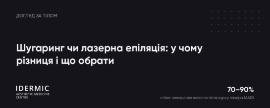 Шугаринг чи лазерна епіляція: у чому різниця і що обрати