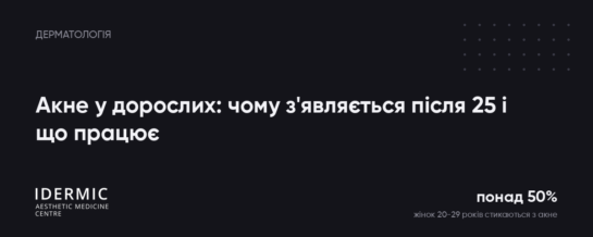 Акне у дорослих: чому висипання з’являються після 25 і що справді працює