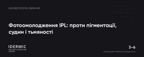 Фотоомолодження IPL: проти пігментації, судин і тьмяності