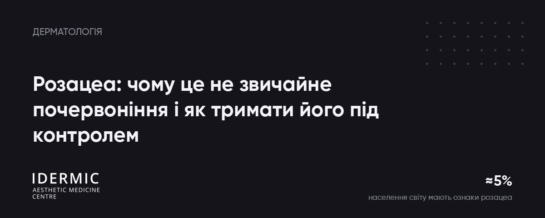 Розацеа: чому це не звичайне почервоніння і як тримати його під контролем