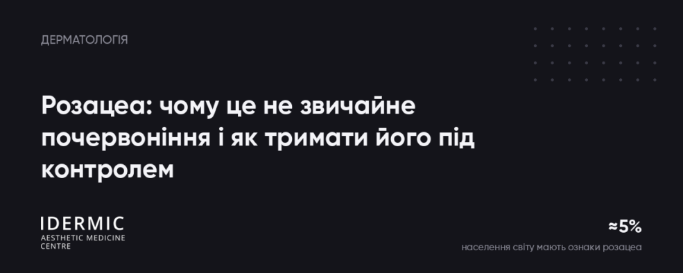 Розацеа: чому це не звичайне почервоніння і як тримати його під контролем