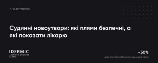 Судинні новоутвори на шкірі: які червоні плями безпечні, а які показати лікарю