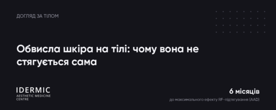 Обвисла шкіра на тілі: чому вона не стягується сама і що з нею справді роблять