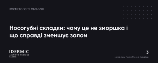 Носогубні складки: чому це не зморшка і що справді зменшує залом