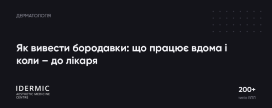 Як вивести бородавки: що працює вдома, коли вони минають самі й коли – до лікаря