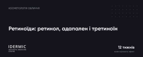 Ретиноїди: чим відрізняються ретинол, адапален і третиноїн – і як почати без подразнення