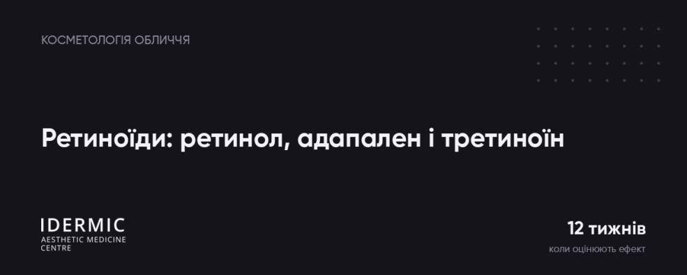 Ретиноїди: чим відрізняються ретинол, адапален і третиноїн – і як почати без подразнення