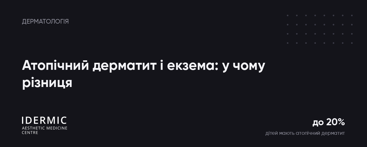 Атопічний дерматит і екзема: у чому різниця і чому це не „лікується одним кремом