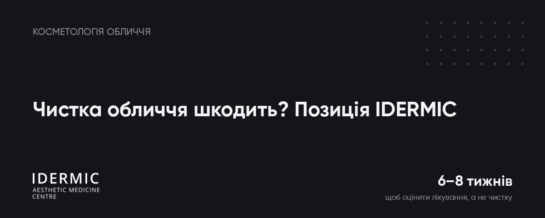 Чистка обличчя шкодить? Позиція IDERMIC: коли вона доречна, а коли лише травмує шкіру