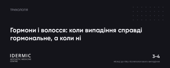 Гормони і волосся: коли випадіння справді гормональне, а коли ні