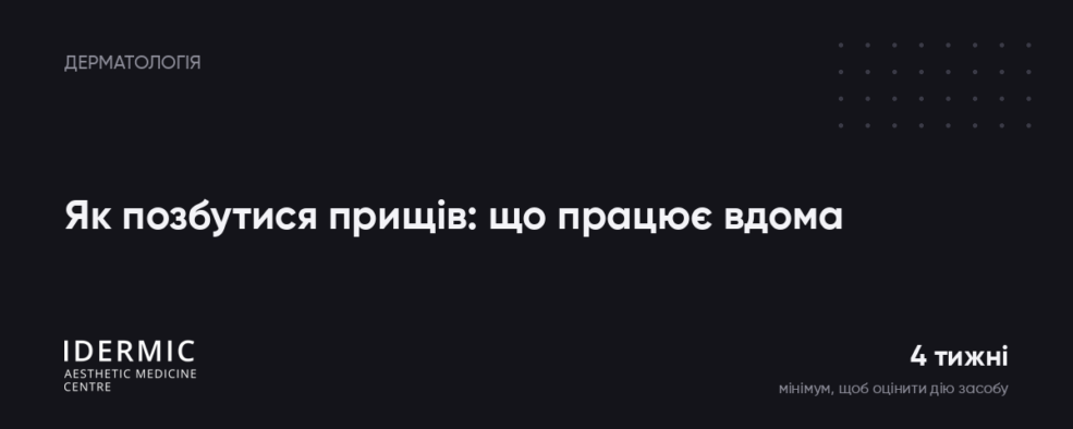 Як позбутися прищів: що працює вдома і коли це вже не «прищі»