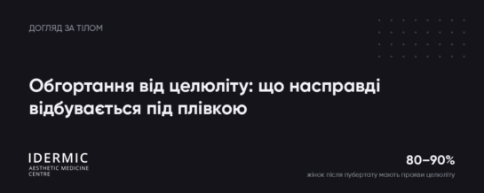 Обгортання від целюліту: що насправді відбувається під плівкою