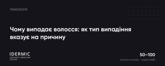 Чому випадає волосся: як тип випадіння вказує на причину