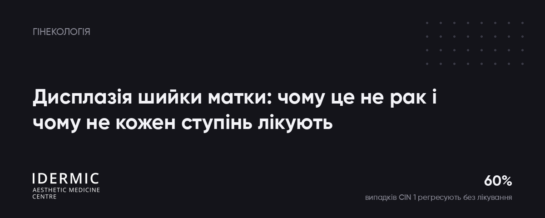 Дисплазія шийки матки: чому це не рак і чому не кожен ступінь лікують