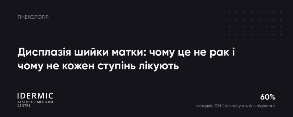 Дисплазія шийки матки: чому це не рак і чому не кожен ступінь лікують