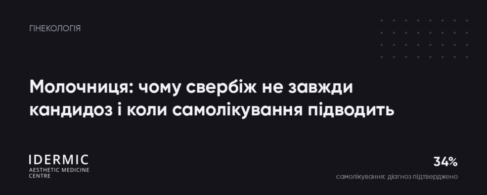Молочниця: чому свербіж не завжди кандидоз і коли самолікування підводить